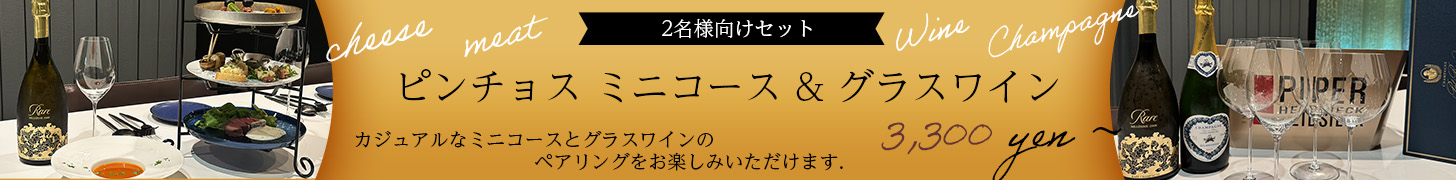 ピンチョスミニコース 3,300円〜
グラスワイン４種 4,400円〜